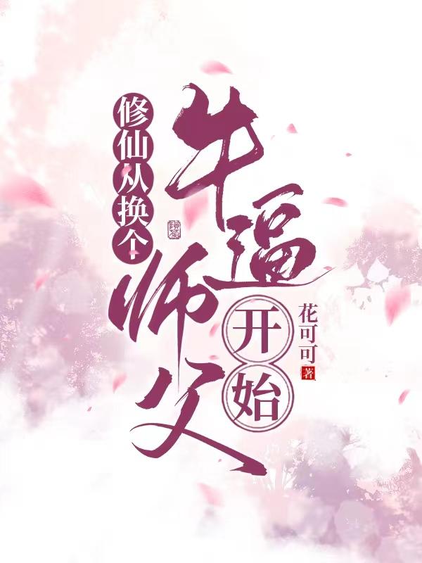 修仙从换个牛逼师父开始